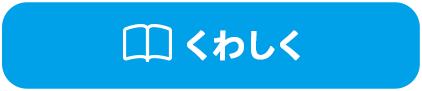 くわしく