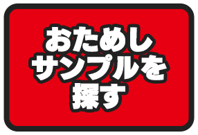 おためしサンプルを探す