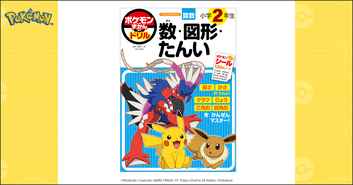 ポケモンずかんドリル 小学2年生算数 数・図形・たんい｜小学館