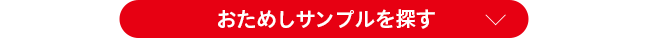 おためしサンプルを探す