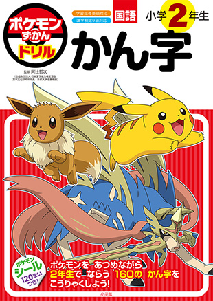 ポケモンずかんドリル小学２年生　かん字