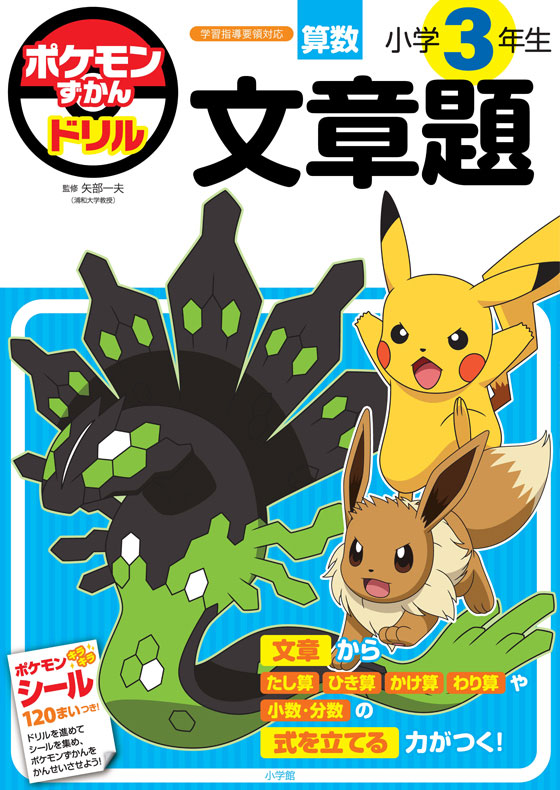 ポケモンずかんドリル　小学３年生　文章題