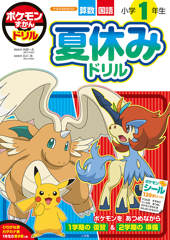 小学六年生 5月号 ポケモン特集 ポケモンずかんドリル シリーズ｜小学館