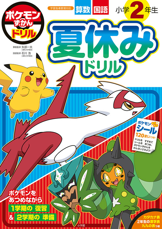 ポケモンずかんドリル　小学２年生　夏休みドリル