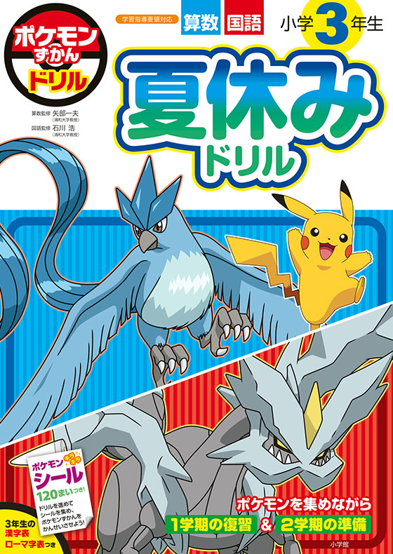 ポケモンずかんドリル　小学３年生　夏休みドリル