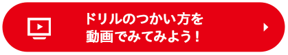 ドリルのつかい方を動画でみてみよう！