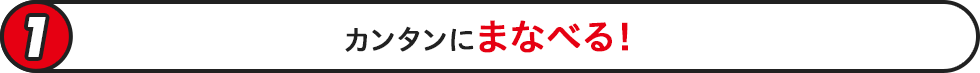 カンタンにまなべる！