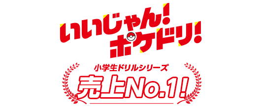 まなべる！　あつめる！ クセになる！