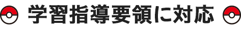 学習指導要領に対応