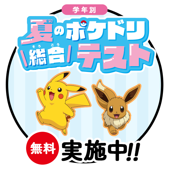 夏のポケドリ総合テスト実施中