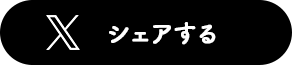シェアする
