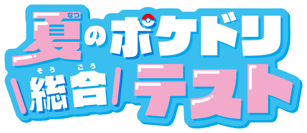 夏のポケドリ総合テスト