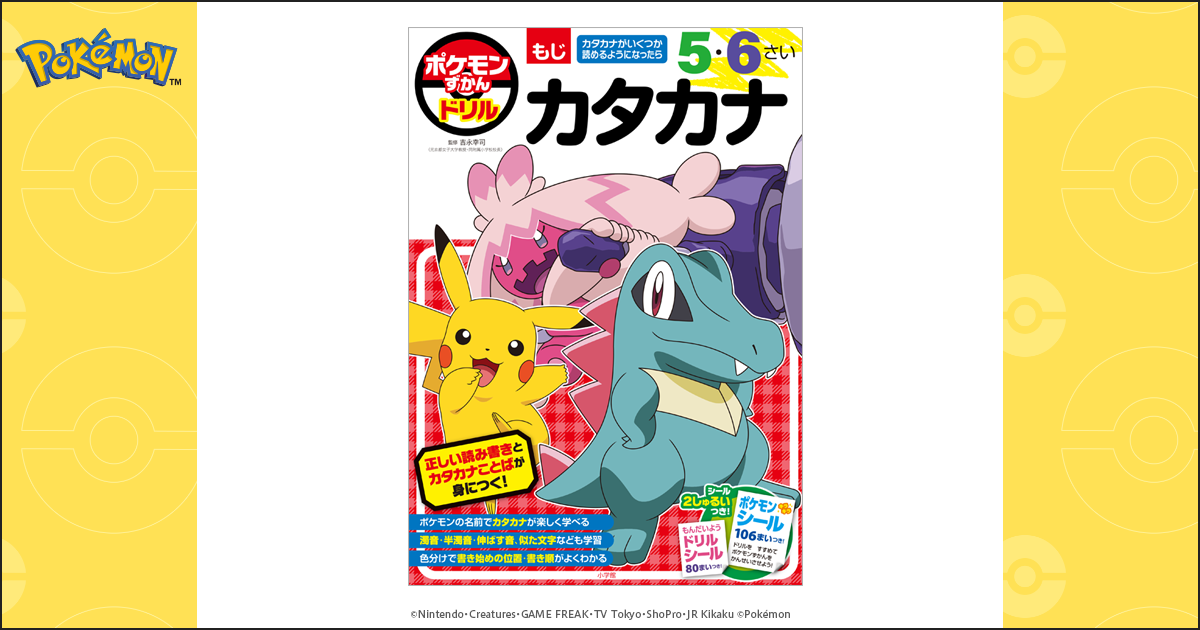 ポケモンずかんドリル 5・6さい カタカナ｜小学館