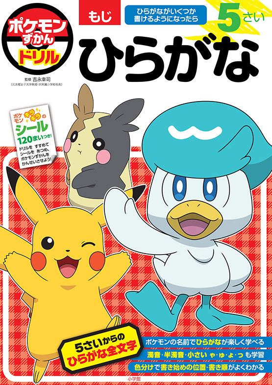 ポケモンずかんドリル 5さい ひらがな