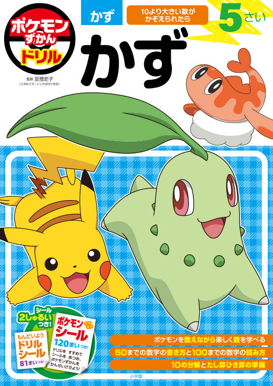 ポケモンずかんドリル 5さい かず