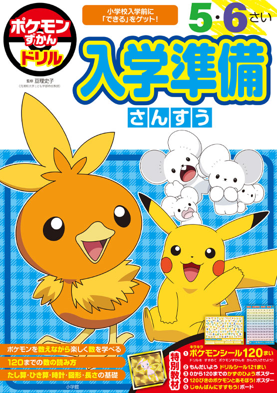 ポケモンずかんドリル ３さい かず