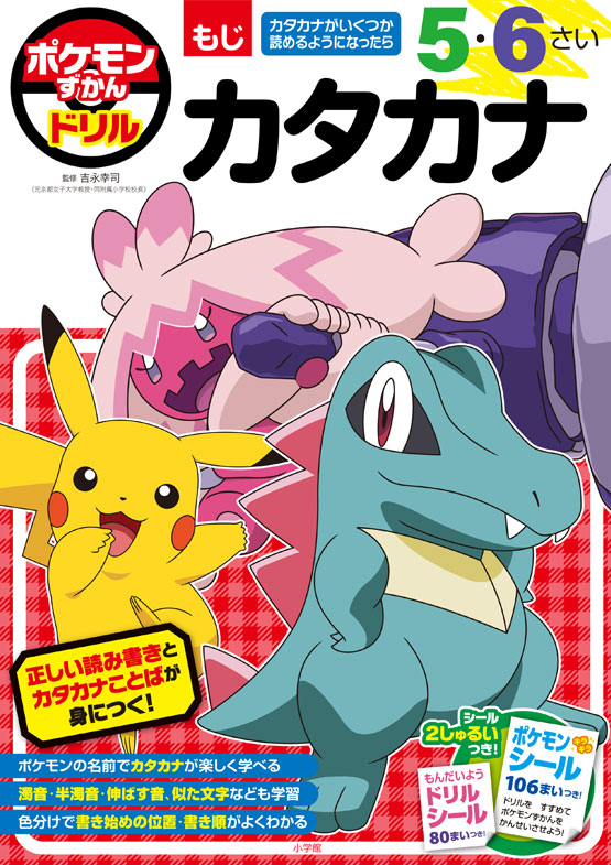 ポケモンずかんドリル　５・６さい　カタカナ