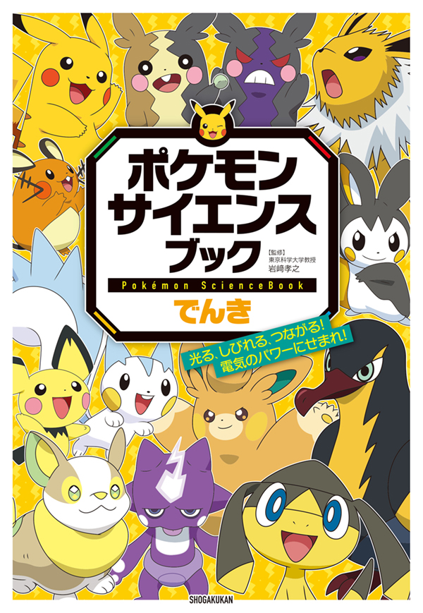 ポケモン　サイエンスブック　でんき　光る、しびれる、つながる！　電気のパワーにせまれ！