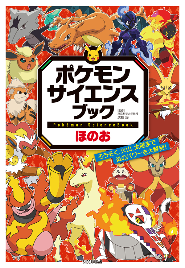 ポケモン　サイエンスブック　ほのお　ろうそく、火山、太陽まで　炎のパワーを大解剖！