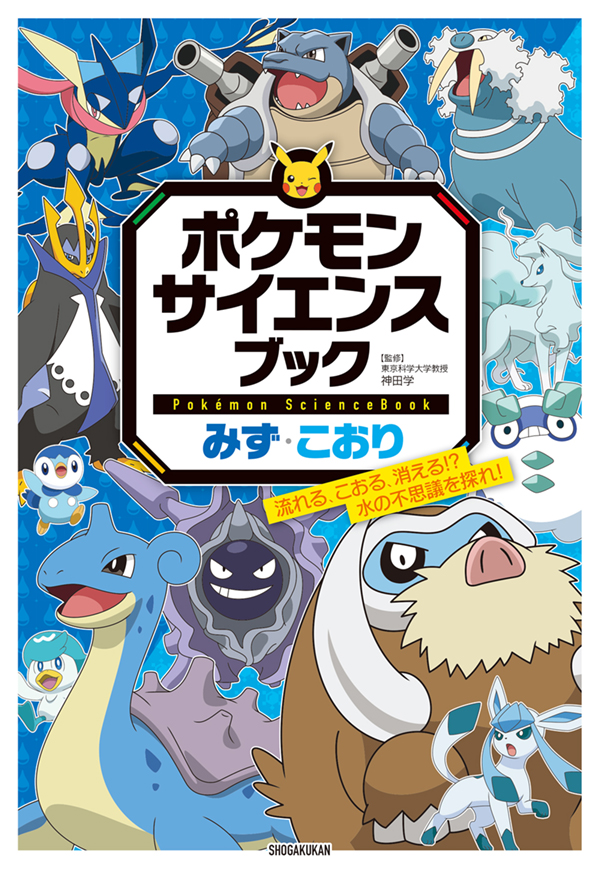 ポケモン　サイエンスブック　みず・こおり　流れる、こおる、消える！？　水の不思議を探れ！