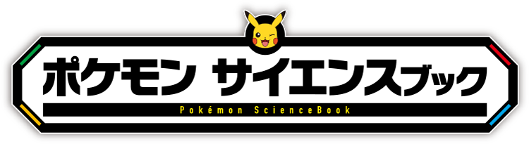 ポケモン サイエンスブック