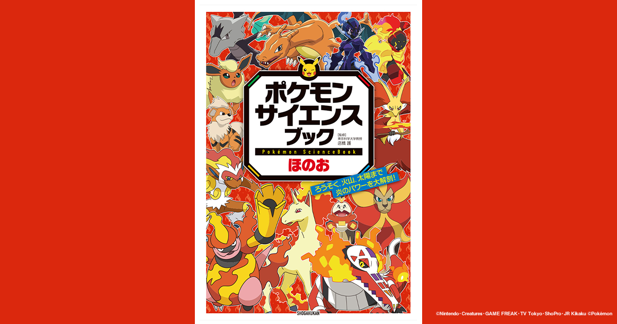 ポケモン サイエンスブック ほのお｜小学館