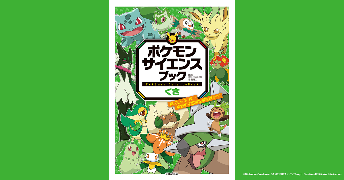 ポケモン サイエンスブック くさ｜小学館