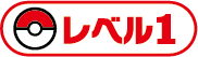 レベル1