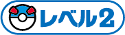 レベル2