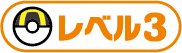 レベル3