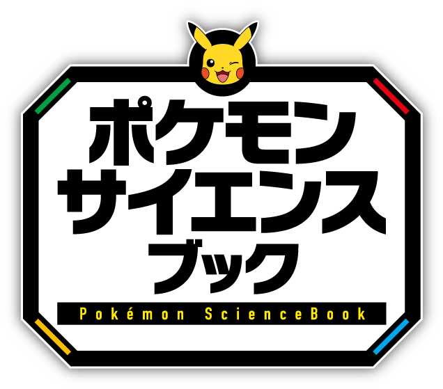 ポケモン　サイエンスブック