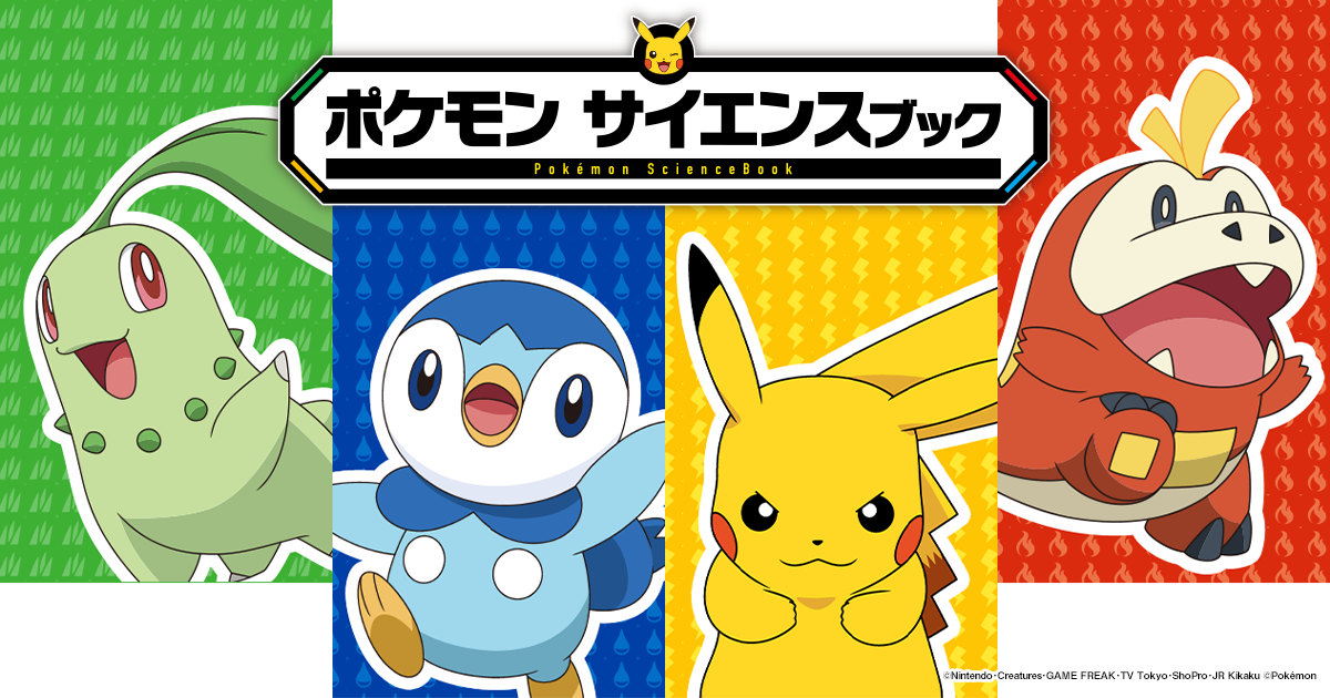 ポケモン サイエンスブック | 小学館