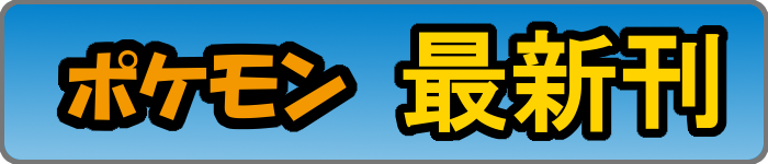 小学館のポケモンbooks