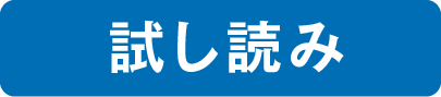 試し読み