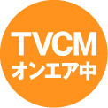 TVCMオンエア中