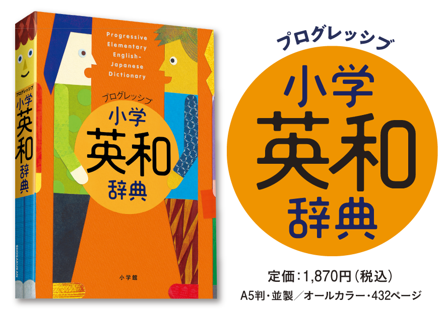 プログレッシブ 英和辞典 和英辞典 英和 和英辞典 小学館