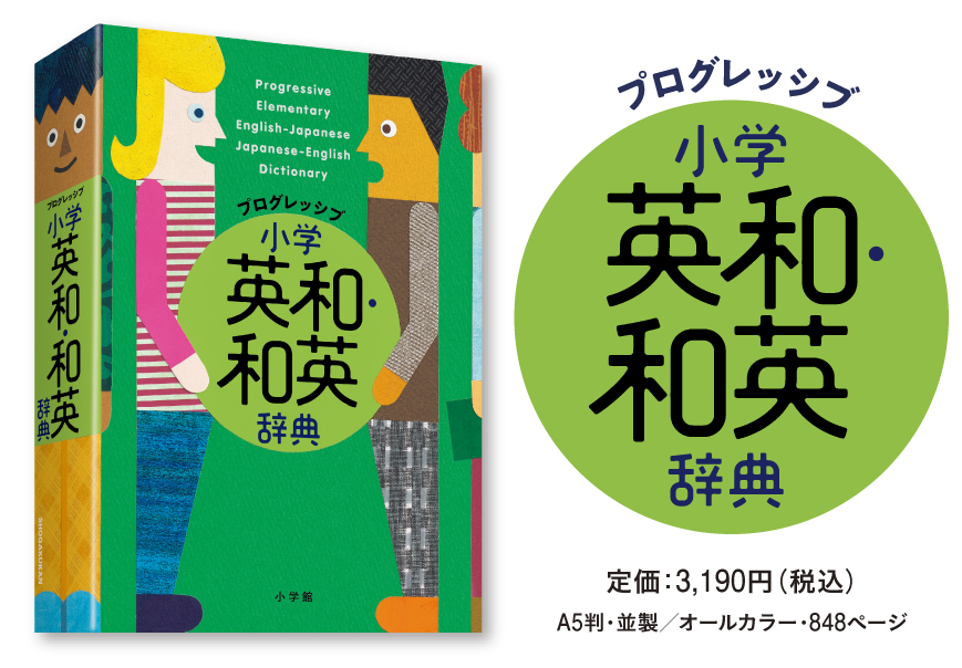 プログレッシブ 英和辞典 和英辞典 英和 和英辞典 小学館