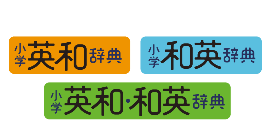 プログレッシブ 英和辞典 和英辞典 英和 和英辞典 小学館