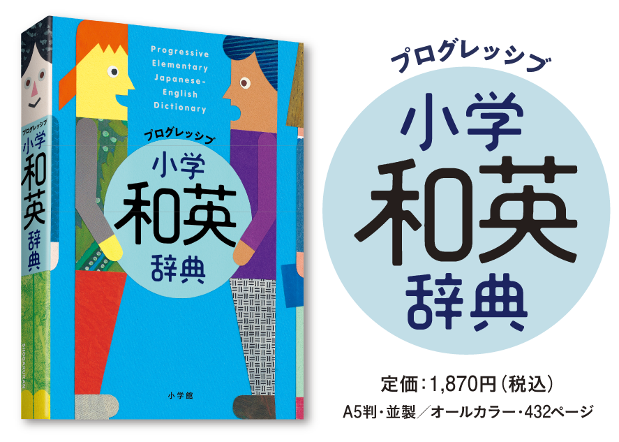 プログレッシブ 英和辞典 和英辞典 英和 和英辞典 小学館