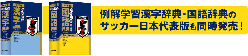 例解学習漢字辞典・国語辞典の
サッカー日本代表版も同時発売！
