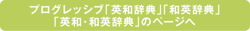 プログレッシブ「英和辞典」「和英辞典」「英和・和英辞典」のページへ