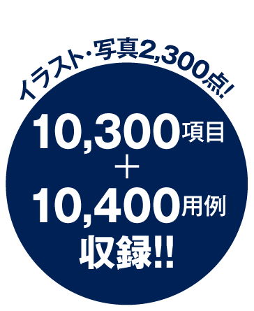 イラスト・写真2,300点、10,300項目＋10,400用例収録