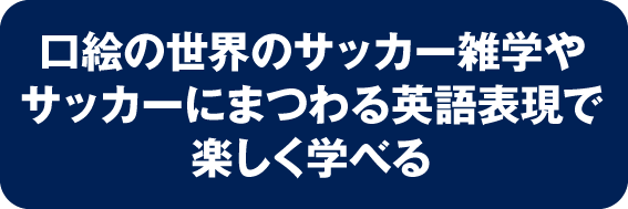 口絵の世界のサッカー雑学やサッカーにまつわる英語表現で楽しく学べる