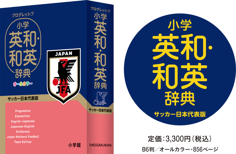 プログレッシブ 英和 和英辞典 サッカー日本代表版 小学館