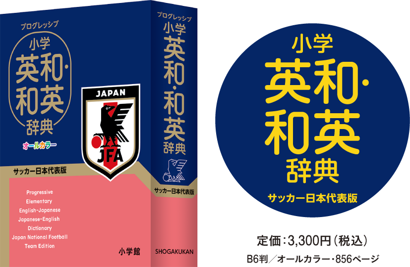 プログレッシブ 小学英和・和英辞典　定価：3,300円（税込） B6判／オールカラー・856ページ