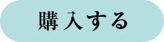 予約する