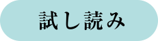 試し読み