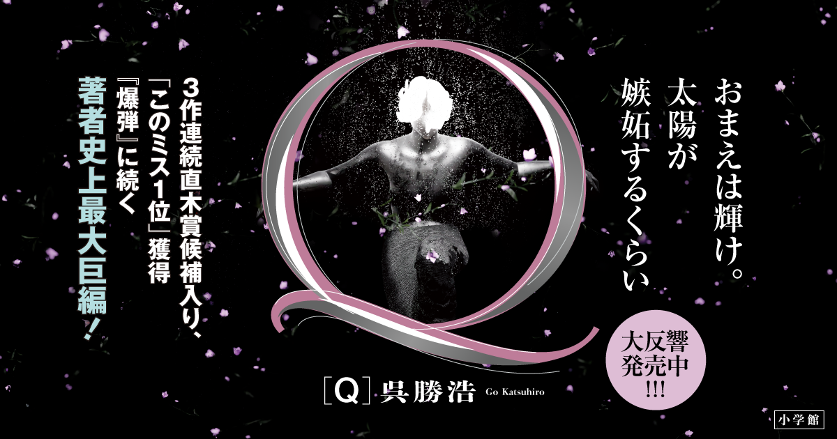 『Q』 呉勝浩|小学館