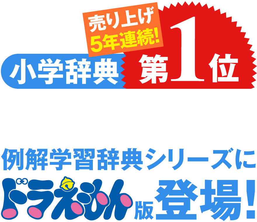 【小学辞典No.1】例解学習辞典シリーズにドラえもん版登場！