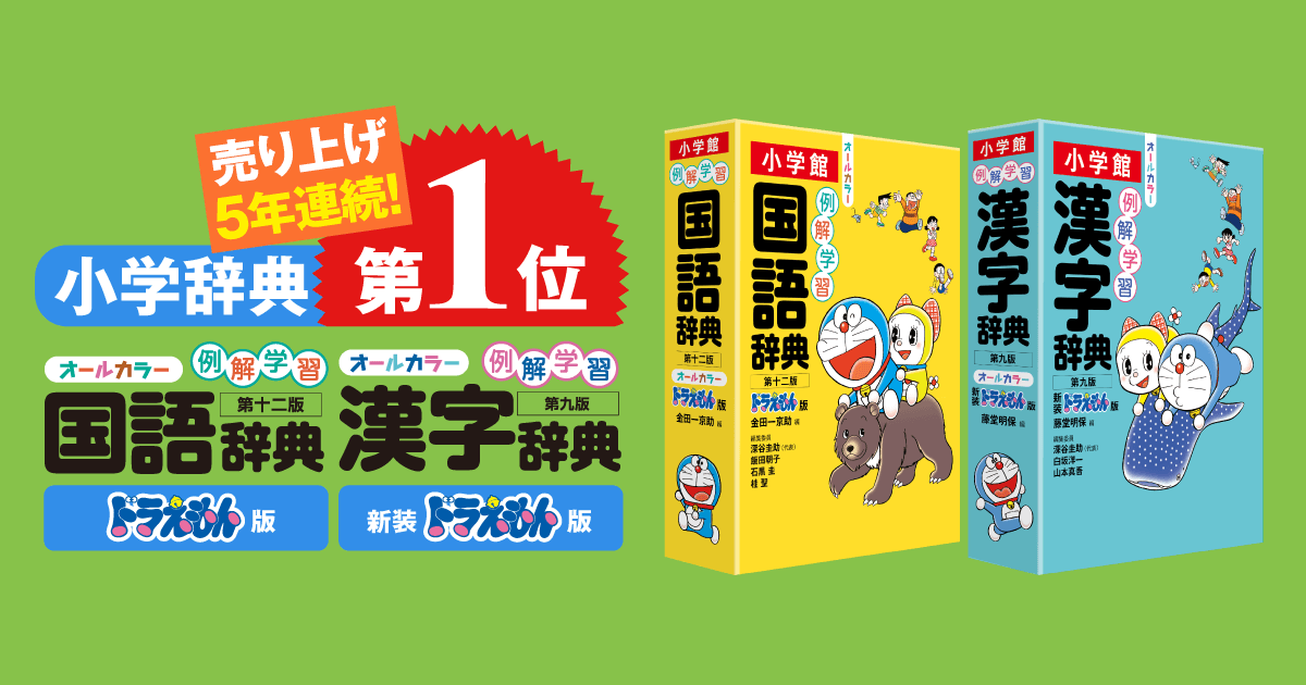 例解学習 国語辞典［ドラえもん版］／漢字辞典［新装ドラえもん版